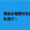 席張鄉(xiāng)南賈村志愿者服務(wù)隊（關(guān)于席張鄉(xiāng)南賈村志愿者服務(wù)隊簡介）