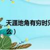 天涯地角有窮時(shí)只有相思無盡處意思（該句原文及翻譯是什么）