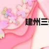 建州三雄（關(guān)于建州三雄介紹）