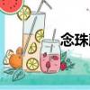 念珠藤（關(guān)于念珠藤介紹）