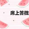 席上答微之（關(guān)于席上答微之簡(jiǎn)介）
