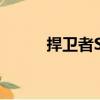 捍衛(wèi)者SR（關(guān)于捍衛(wèi)者SR簡介）
