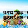 建平縣三家蒙古族鄉(xiāng)五家村志愿服務(wù)小隊（關(guān)于建平縣三家蒙古族鄉(xiāng)五家村志愿服務(wù)小隊介紹）