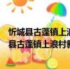 忻城縣古蓬鎮(zhèn)上浪村新時(shí)代文明實(shí)踐志愿服務(wù)隊(duì)（關(guān)于忻城縣古蓬鎮(zhèn)上浪村新時(shí)代文明實(shí)踐志愿服務(wù)隊(duì)介紹）