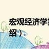 宏觀經(jīng)濟(jì)學(xué)第8版（關(guān)于宏觀經(jīng)濟(jì)學(xué)第8版介紹）