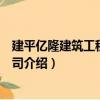 建平億隆建筑工程有限公司（關于建平億隆建筑工程有限公司介紹）