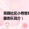 岳園社區(qū)小巷管家志愿服務隊（關于岳園社區(qū)小巷管家志愿服務隊簡介）