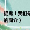 捉鬼！我們是認(rèn)真的（關(guān)于捉鬼！我們是認(rèn)真的簡(jiǎn)介）