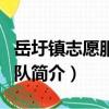 岳圩鎮(zhèn)志愿服務團隊（關于岳圩鎮(zhèn)志愿服務團隊簡介）
