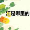 江是哪里的簡稱車牌（車牌的相關(guān)知識）