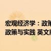 宏觀經(jīng)濟(jì)學(xué)：政策與實(shí)踐 英文版·第二版（關(guān)于宏觀經(jīng)濟(jì)學(xué)：政策與實(shí)踐 英文版·第二版介紹）