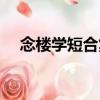 念樓學(xué)短合集（關(guān)于念樓學(xué)短合集介紹）