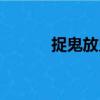 捉鬼放鬼（關(guān)于捉鬼放鬼簡(jiǎn)介）