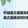 忻城縣古蓬鎮(zhèn)龍利村新時(shí)代文明實(shí)踐志愿服務(wù)隊(duì)（關(guān)于忻城縣古蓬鎮(zhèn)龍利村新時(shí)代文明實(shí)踐志愿服務(wù)隊(duì)介紹）