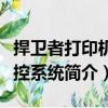 捍衛(wèi)者打印機(jī)監(jiān)控系統(tǒng)（關(guān)于捍衛(wèi)者打印機(jī)監(jiān)控系統(tǒng)簡介）