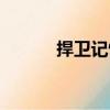 捍衛(wèi)記憶（關于捍衛(wèi)記憶簡介）