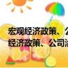 宏觀經(jīng)濟政策、公司治理對企業(yè)創(chuàng)新的影響研究（關于宏觀經(jīng)濟政策、公司治理對企業(yè)創(chuàng)新的影響研究介紹）