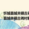 忻城縣城關(guān)鎮(zhèn)古堯村新時代文明實(shí)踐志愿服務(wù)隊(duì)（關(guān)于忻城縣城關(guān)鎮(zhèn)古堯村新時代文明實(shí)踐志愿服務(wù)隊(duì)介紹）