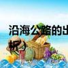 沿海公路的出口歌詞（沿海公路的出口歌詞賞析）