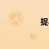 捉馬（關(guān)于捉馬簡(jiǎn)介）