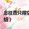 念往昔只得空余憶（關(guān)于念往昔只得空余憶介紹）