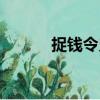 捉錢令史（關(guān)于捉錢令史簡介）