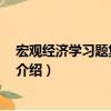 宏觀經(jīng)濟學(xué)習(xí)題集 第二版（關(guān)于宏觀經(jīng)濟學(xué)習(xí)題集 第二版介紹）