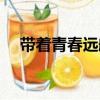 帶著青春遠航（關于帶著青春遠航簡介）