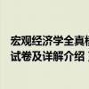宏觀經(jīng)濟學(xué)全真模擬試卷及詳解（關(guān)于宏觀經(jīng)濟學(xué)全真模擬試卷及詳解介紹）