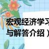 宏觀經(jīng)濟學(xué)習(xí)題與解答（關(guān)于宏觀經(jīng)濟學(xué)習(xí)題與解答介紹）