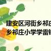 建安區(qū)河街鄉(xiāng)祁莊小學(xué)學(xué)雷鋒志愿服務(wù)隊(duì)（關(guān)于建安區(qū)河街鄉(xiāng)祁莊小學(xué)學(xué)雷鋒志愿服務(wù)隊(duì)介紹）