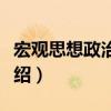 宏觀思想政治工作（關(guān)于宏觀思想政治工作介紹）