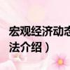 宏觀經(jīng)濟(jì)動(dòng)態(tài)學(xué)方法（關(guān)于宏觀經(jīng)濟(jì)動(dòng)態(tài)學(xué)方法介紹）