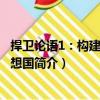捍衛(wèi)論語1：構(gòu)建一個理想國（關于捍衛(wèi)論語1：構(gòu)建一個理想國簡介）