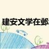建安文學(xué)在鄴城（關(guān)于建安文學(xué)在鄴城介紹）