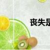 喪失是什么意思（喪失解釋）