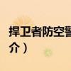 捍衛(wèi)者防空警報(bào)器（關(guān)于捍衛(wèi)者防空警報(bào)器簡介）