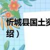 忻城縣國土資源局（關(guān)于忻城縣國土資源局介紹）