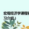 宏觀經(jīng)濟學(xué)課程輔導(dǎo)與練習（關(guān)于宏觀經(jīng)濟學(xué)課程輔導(dǎo)與練習介紹）
