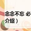 念念不忘 必有回響（關(guān)于念念不忘 必有回響介紹）