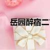 岳園醉宿二首（關于岳園醉宿二首簡介）