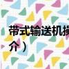 帶式輸送機操作工（關于帶式輸送機操作工簡介）