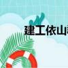 建工依山郡（關(guān)于建工依山郡介紹）