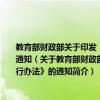 教育部財政部關(guān)于印發(fā)《高等學(xué)校本科教學(xué)質(zhì)量與教學(xué)改革工程項目管理暫行辦法》的通知（關(guān)于教育部財政部關(guān)于印發(fā)《高等學(xué)校本科教學(xué)質(zhì)量與教學(xué)改革工程項目管理暫行辦法》的通知簡介）