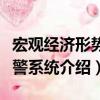 宏觀經(jīng)濟形勢預警系統(tǒng)（關于宏觀經(jīng)濟形勢預警系統(tǒng)介紹）