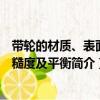 帶輪的材質(zhì)、表面粗糙度及平衡（關(guān)于帶輪的材質(zhì)、表面粗糙度及平衡簡(jiǎn)介）