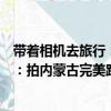 帶著相機去旅行：拍內(nèi)蒙古完美路書（關于帶著相機去旅行：拍內(nèi)蒙古完美路書簡介）