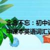 念念不忘：初中課本英語詞匯記憶手冊（關(guān)于念念不忘：初中課本英語詞匯記憶手冊介紹）