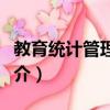 教育統(tǒng)計管理規(guī)定（關(guān)于教育統(tǒng)計管理規(guī)定簡介）