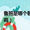 魯班是哪個(gè)朝代的人（魯班是春秋時(shí)期魯國(guó)人嗎）